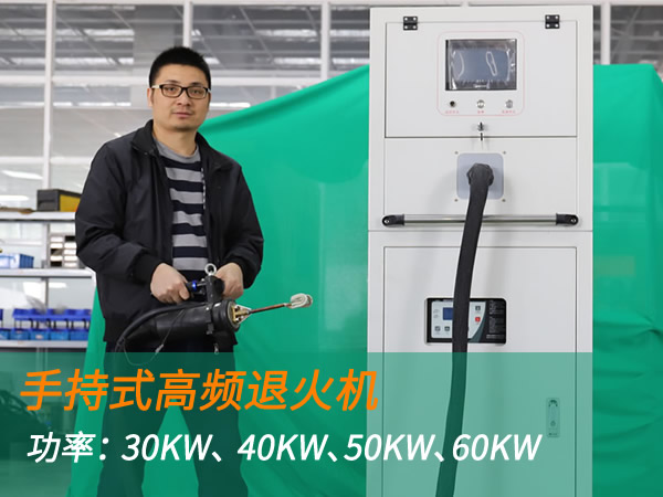 高頻退火機(jī)手持式退火加熱機(jī)（30KW、 40KW、50KW、60KW）