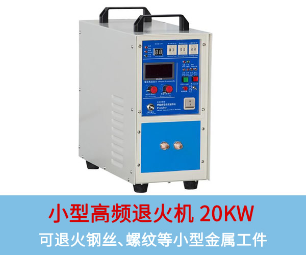 小型高頻退火機(jī)20KW：可退火銅板、鋼絲、螺紋等小型工件