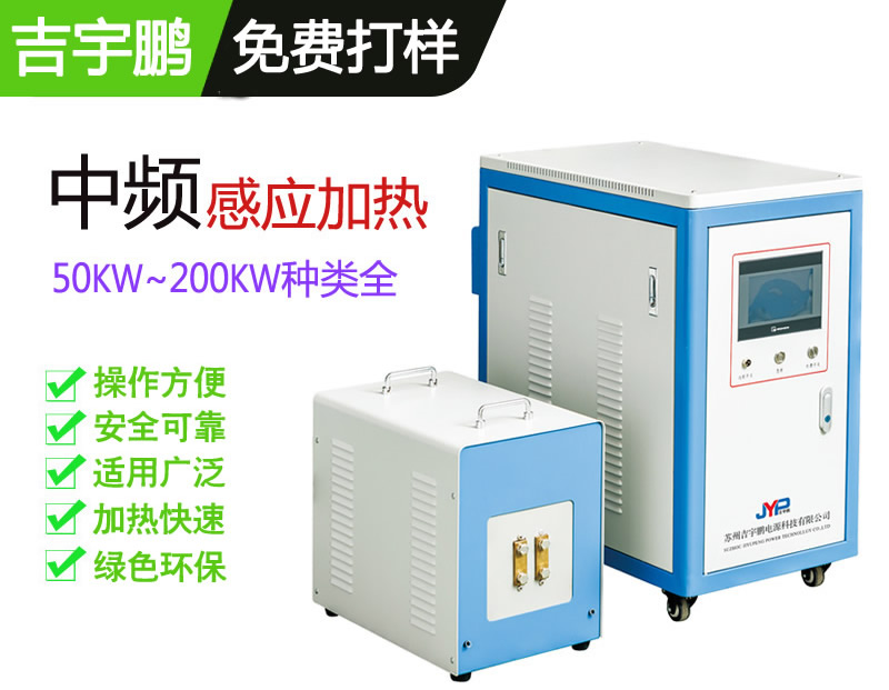 中頻透熱加熱機機50KW~200KW-棒料透熱與紅沖前加熱
