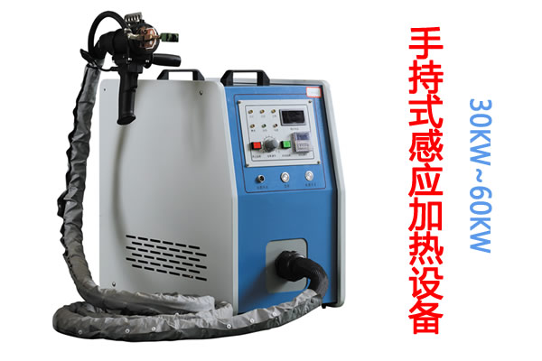 科學(xué)試驗(yàn)型手持式便攜感應(yīng)加熱機(jī)