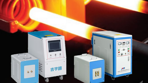 超高頻電磁感應(yīng)加熱機6KW、12KW、20KW、30KW、40KW